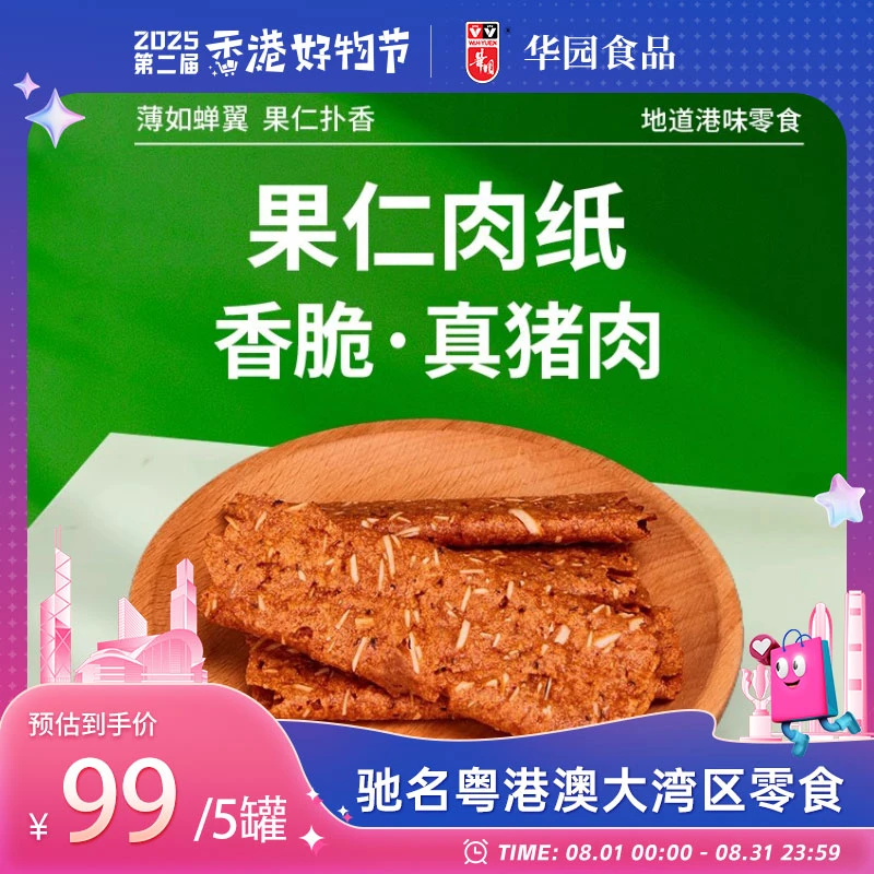 华园香港果仁猪肉纸脆片猪肉脆纸零食猪肉脯纸片肉纸薄脆肉脯美食