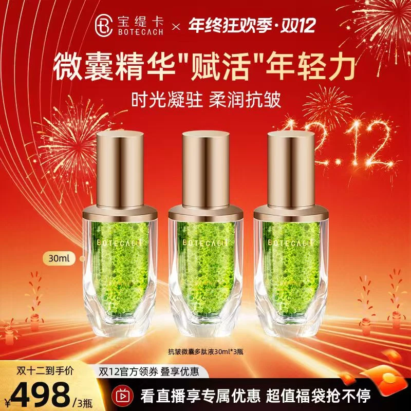 BOTECACH/宝缇卡抗皱微囊多肽补水保湿抗皱精粹液