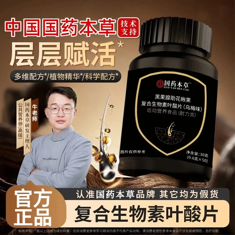 【国药本草拍一发三】植物精华黑果腺肋花楸果复合生物素叶酸片