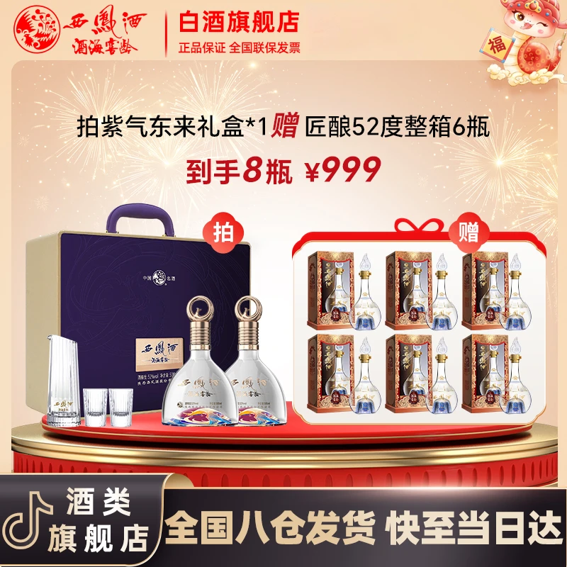 西凤酒海窖龄紫气东来 凤香型白酒 高奢礼盒 双年份52度500ml/瓶
