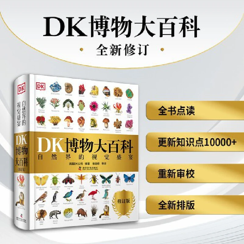 DK博物大百科 2025全新修订版 一部真正的博物百科全书