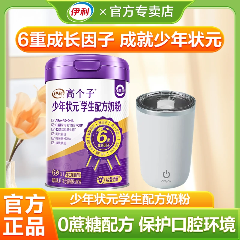 伊利少年状元学生奶粉700g全阶段益脑儿童成长高个子营养奶粉正品