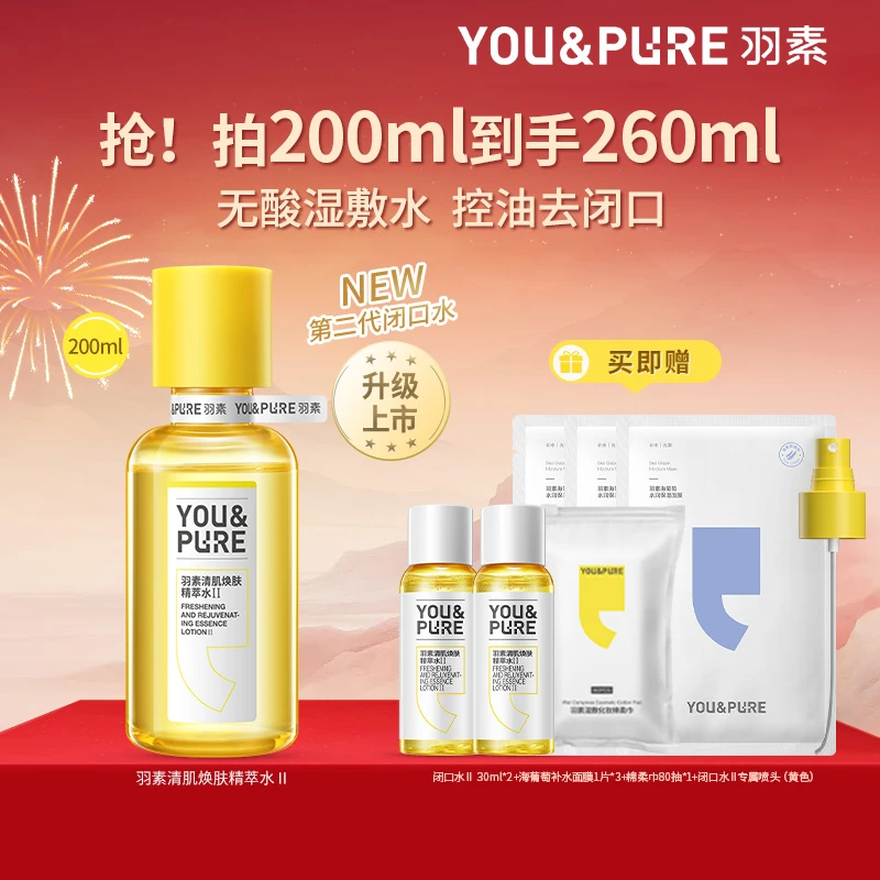 羽素闭口水控油保湿爽肤水湿敷水收缩毛孔去粉刺糙皮