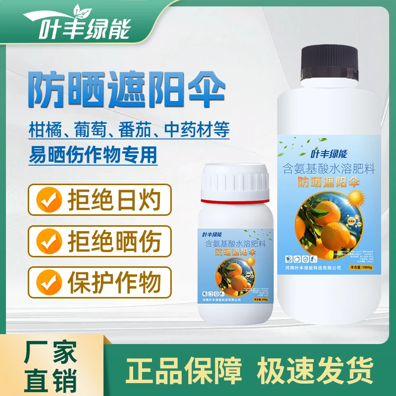 叶丰绿能防晒遮阳伞防日灼防晒伤防裂果提高品质防早衰氨基酸肥料