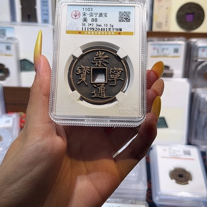 铜崇宁通宝 88分 保真保老 高品质