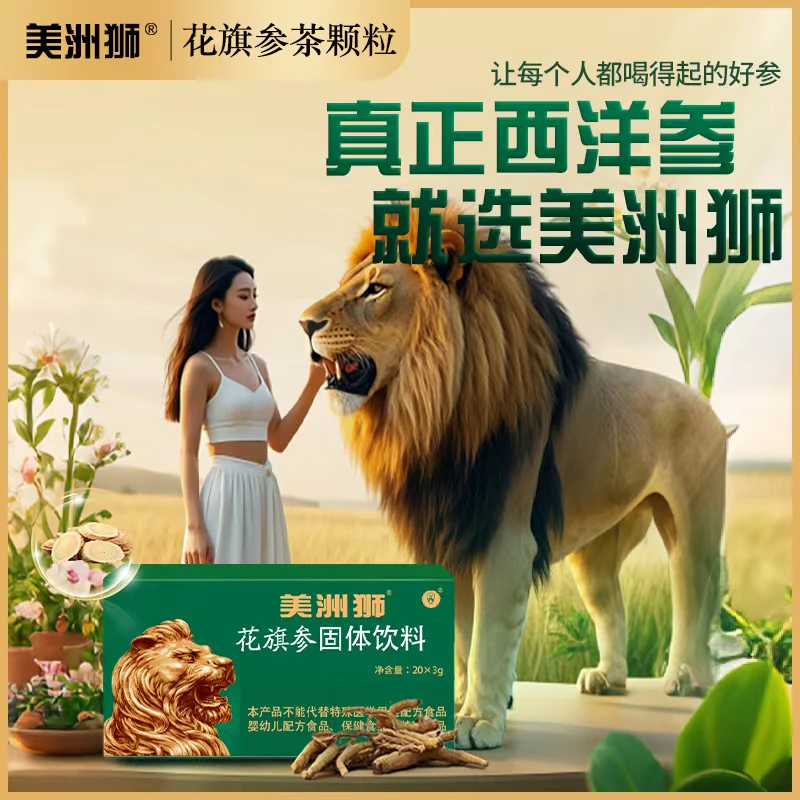 美洲狮花旗参茶颗粒加拿大西洋参固体饮料高皂苷含量温和不惹火