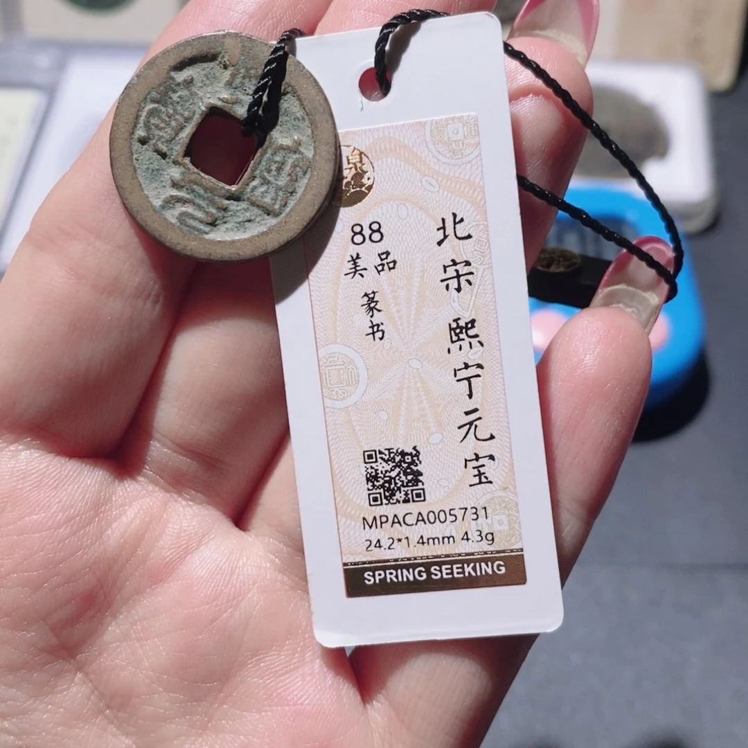 铜觅泉88古钱币 小凤