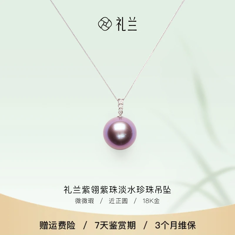 礼兰珠宝 紫翎18K金淡水珍珠紫珠吊坠