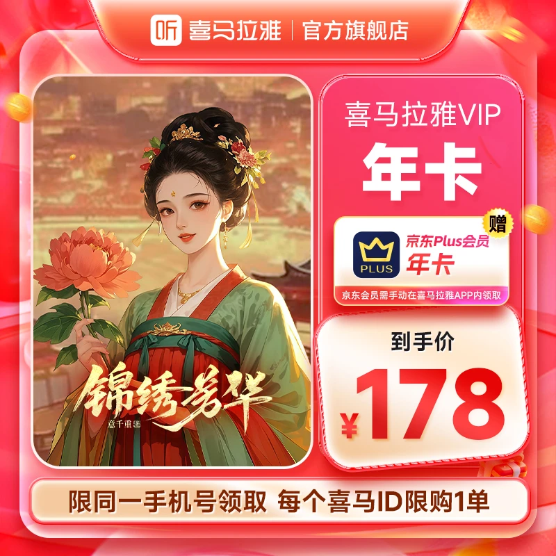 【官旗】喜马拉雅VIP会员年卡+京东PLUS年卡vip 手机号下单 直充