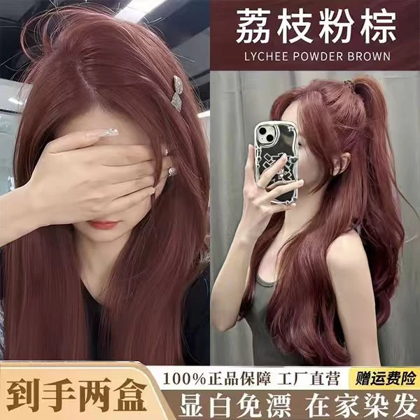 【两盒装】爆款荔枝粉棕色染发膏黄黑皮染免漂显白学生在家染流行色