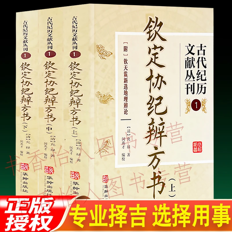 正原版钦定协纪辨方书 全3册 红白喜事命理风水造葬修方择吉择日