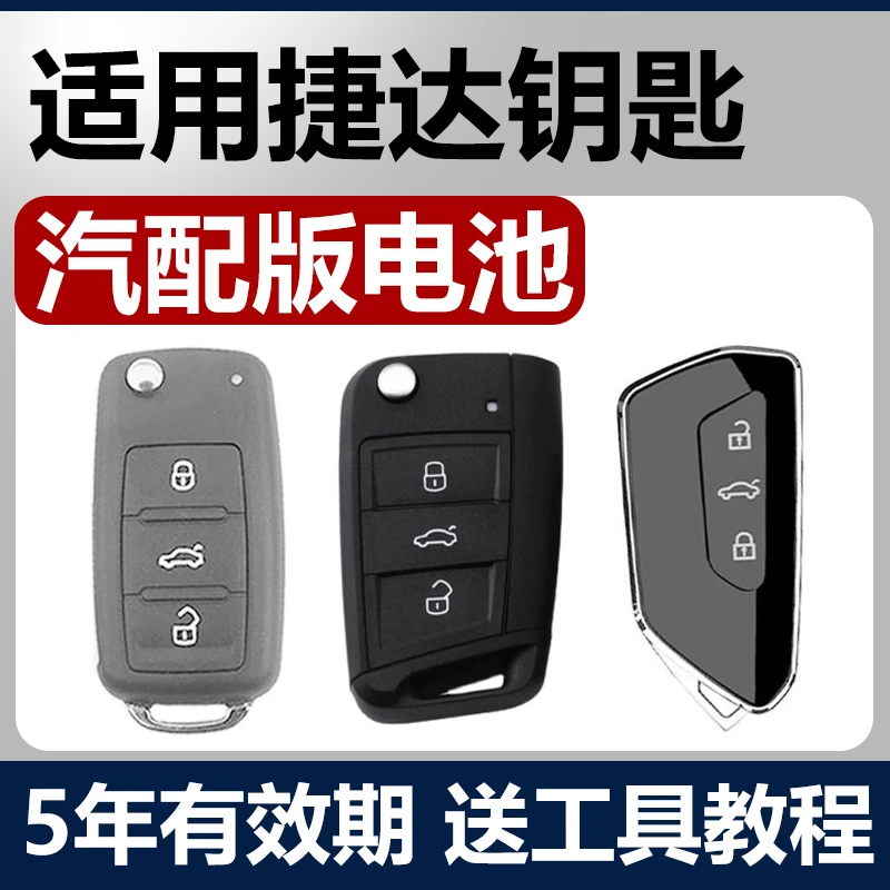 大众捷达VS5/VS7/VS8/VA3/VA7汽车钥匙遥控器电池