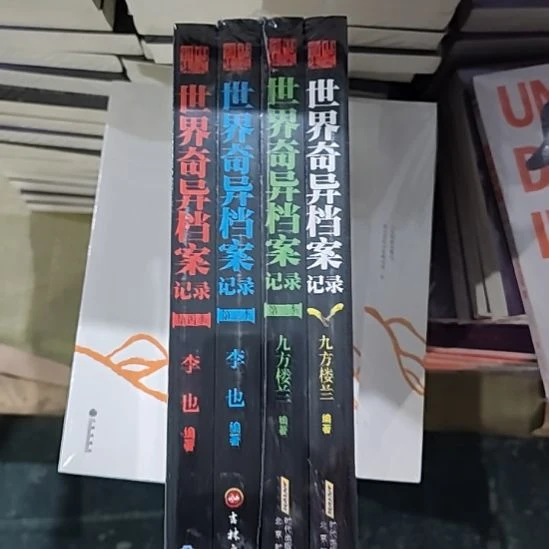 世界奇异档案记录闪购闪购闪购