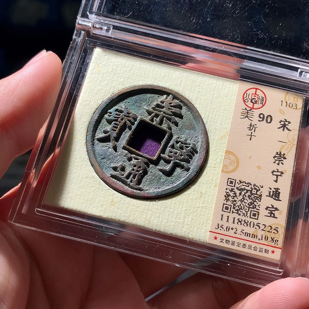 金属QY。崇宁通宝90分5225