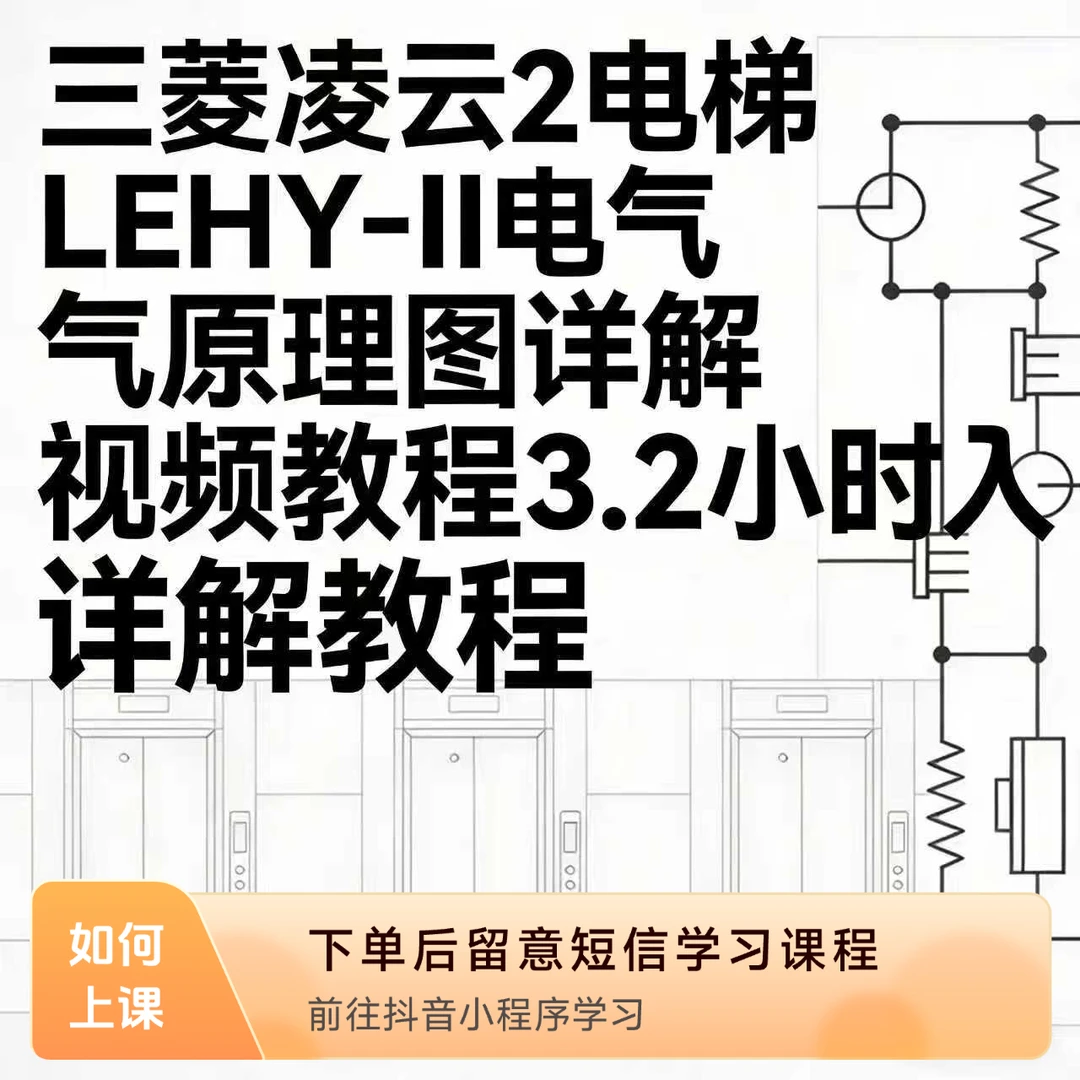 三菱电梯凌云2电气原理图原理详细讲解视频入门至精通
