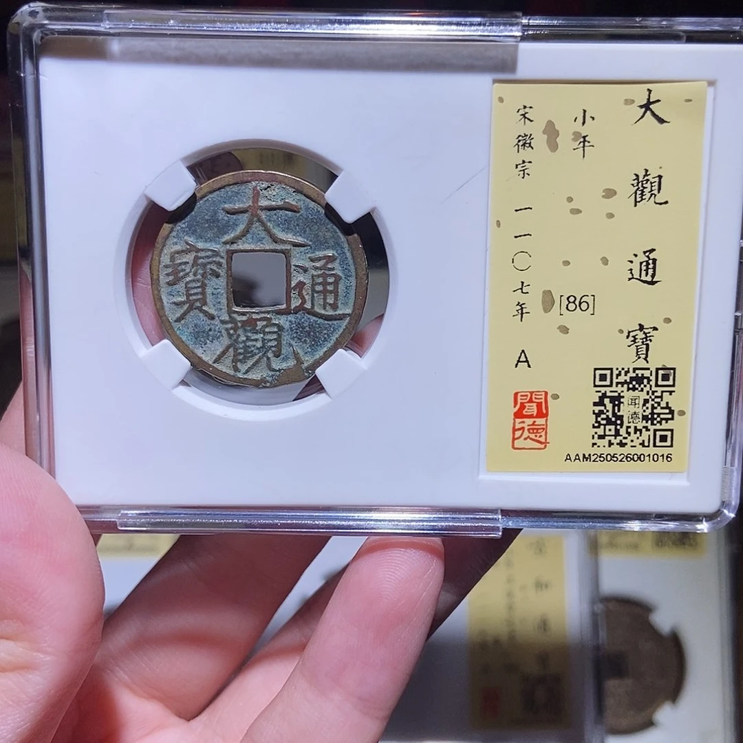铜永通文化 宋 大观通宝1016L