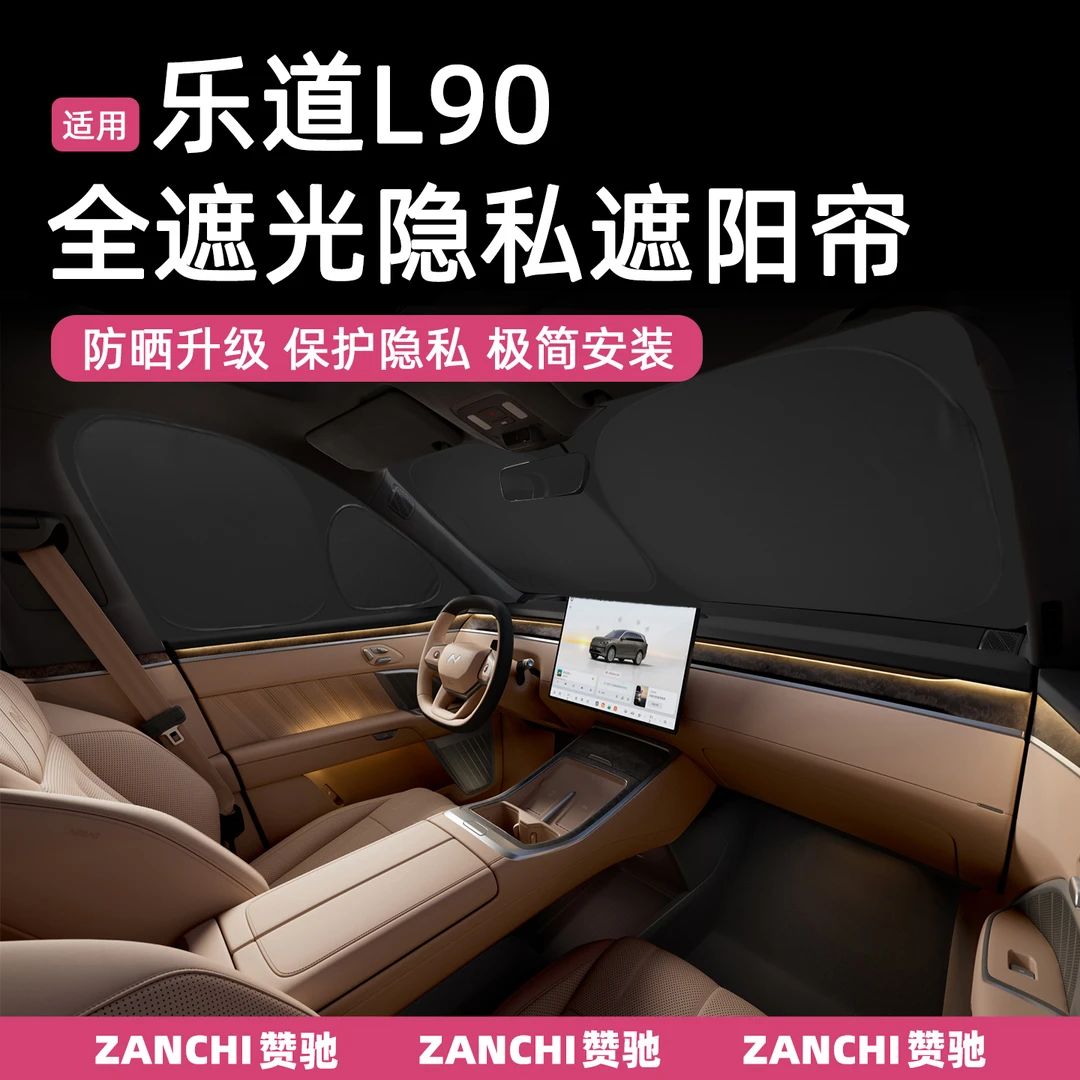 赞驰 乐道L90前挡遮阳帘车窗防晒隔热可折叠遮光隐私露营午休配件
