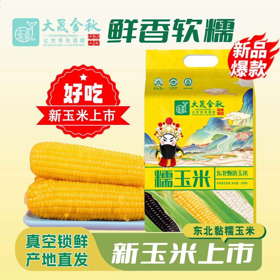 2025年新玉米 大晟金秋东北糯九黄玉米240g独立代餐真空糯玉米