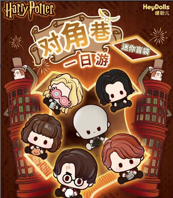 哈利对角巷萌粒 穆迪一枚