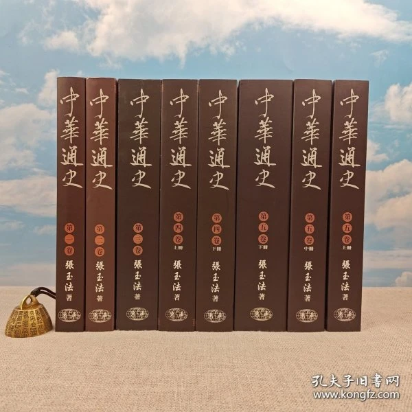 《中華通史》 90岁高龄张玉法签名（八冊全簽）
