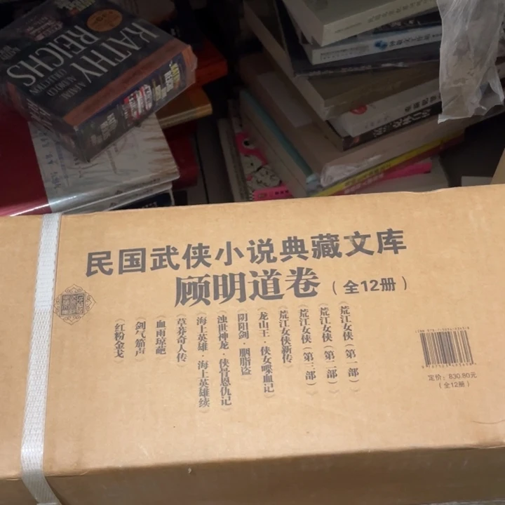 民国武侠小说典藏文库，顾名道卷原箱