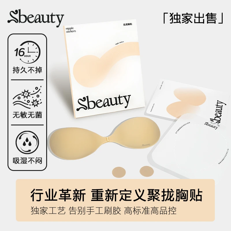 【官方正品】Sbeauty肌底胸贴聚拢不闷汗隐形女士防水速干乳贴dr