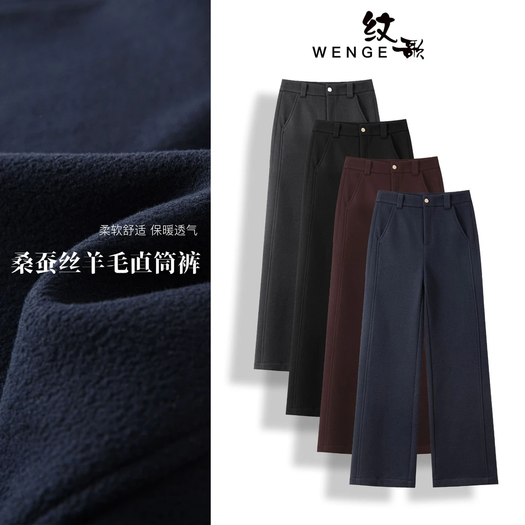 WENGE【桑蚕丝绵羊毛】2025秋冬新款高腰显瘦休闲窄版直筒裤02612