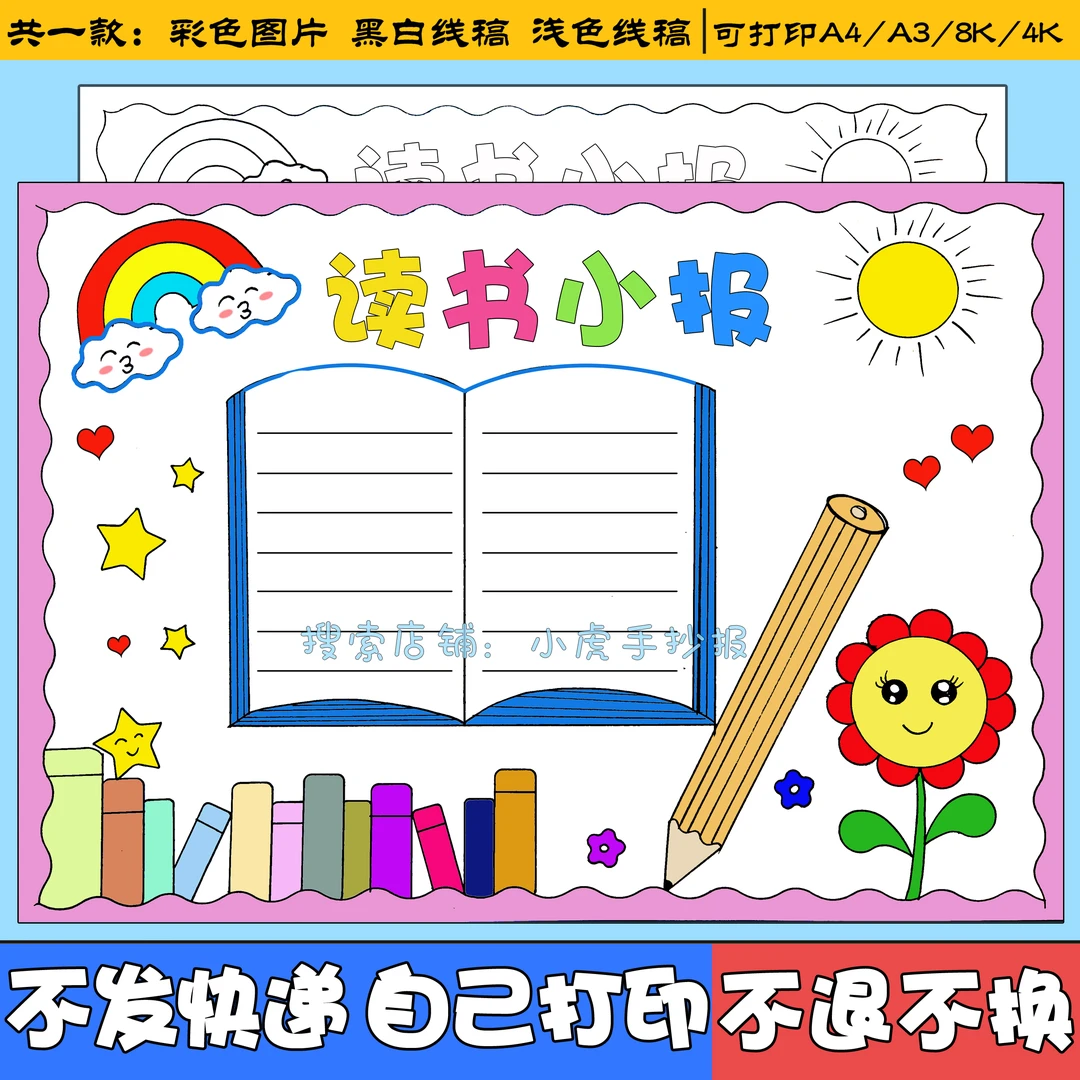 读书小报手抄报电子模板 小学生我爱阅读好书推荐课外阅读读后感