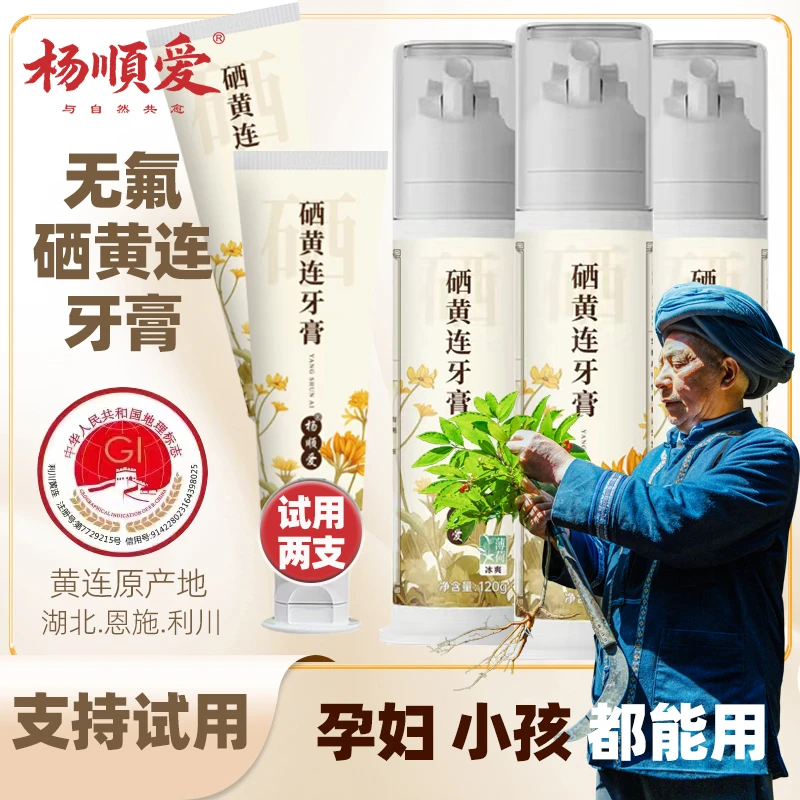 【支持试用】杨顺爱牙膏周期装硒黄连牙膏清新口气深层清洁护龈