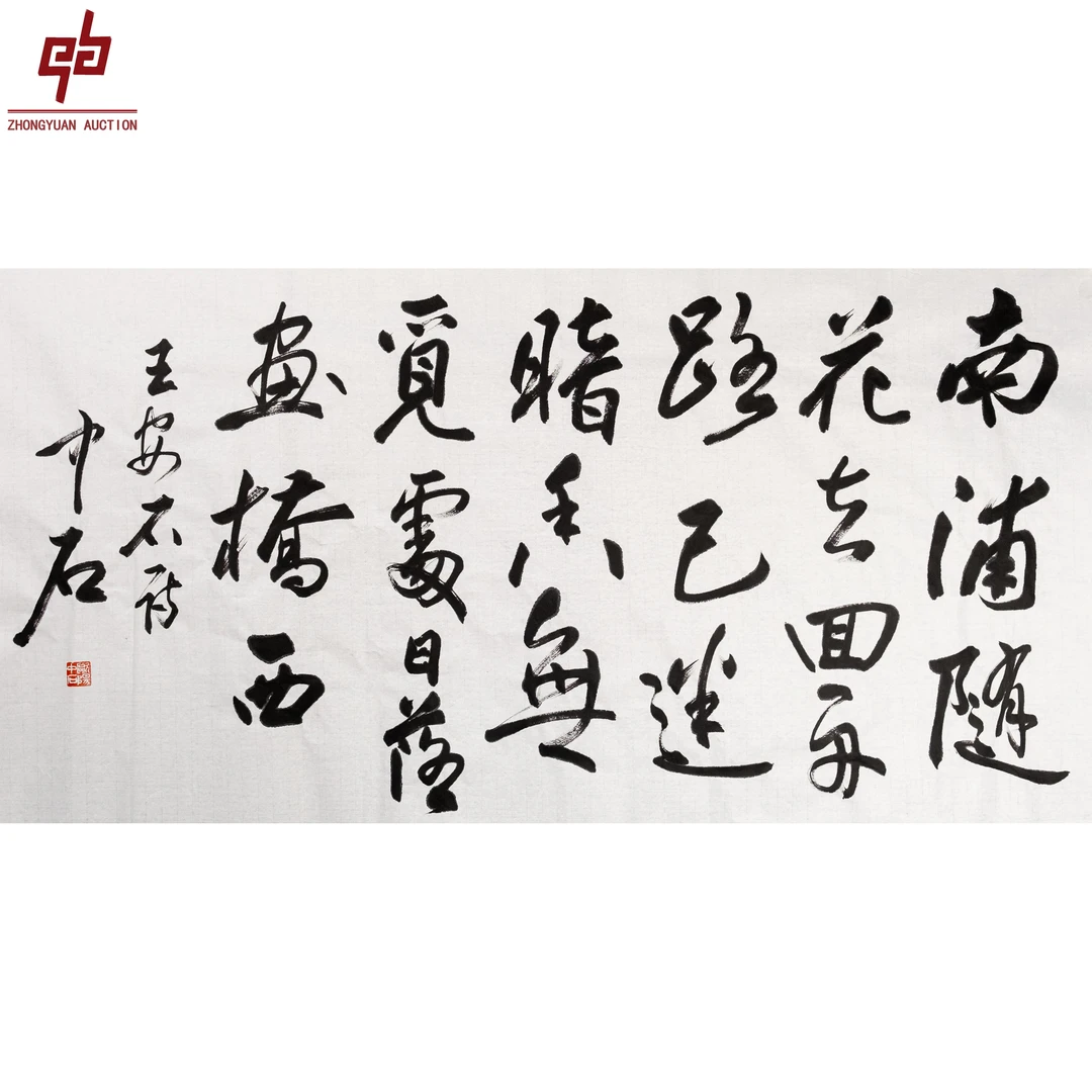 "lot7053 欧阳中石 书法 原片 136cm*68cm约8.3平尺"