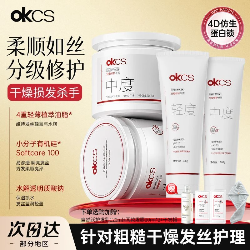 【官方正品】OKCS发膜分级修护改善烫染受损干枯毛躁滋养顺滑护发素