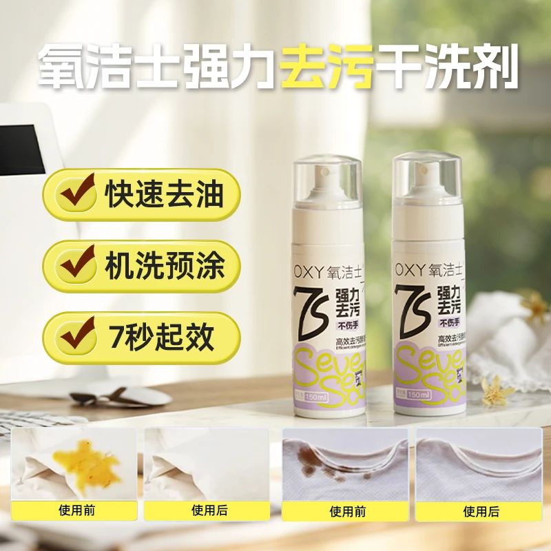 氧洁士7秒高效去污泡沫酵素干洗剂免水洗清洁剂家用去污神器