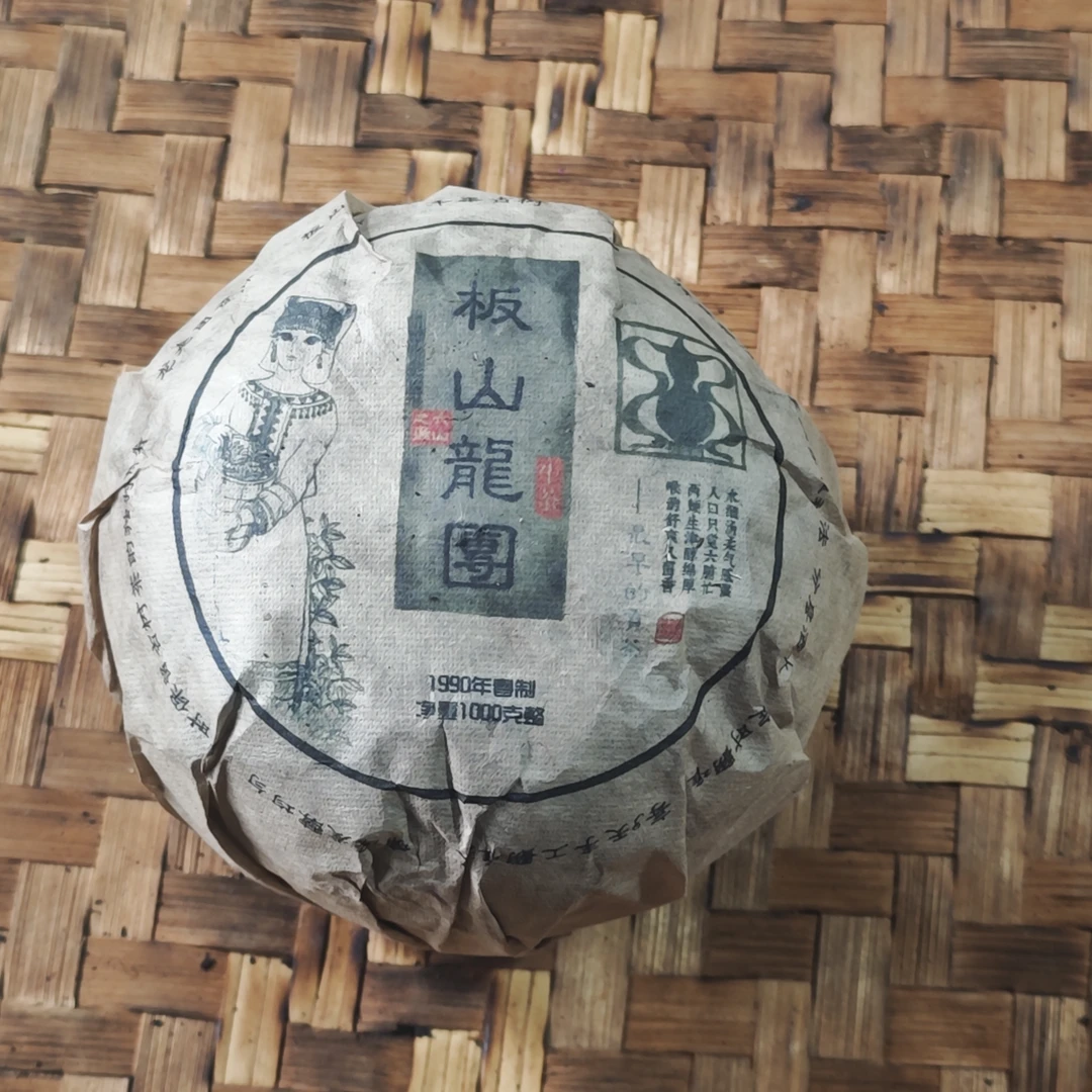 普洱茶  板山  9月23日（158号）  熟茶沱