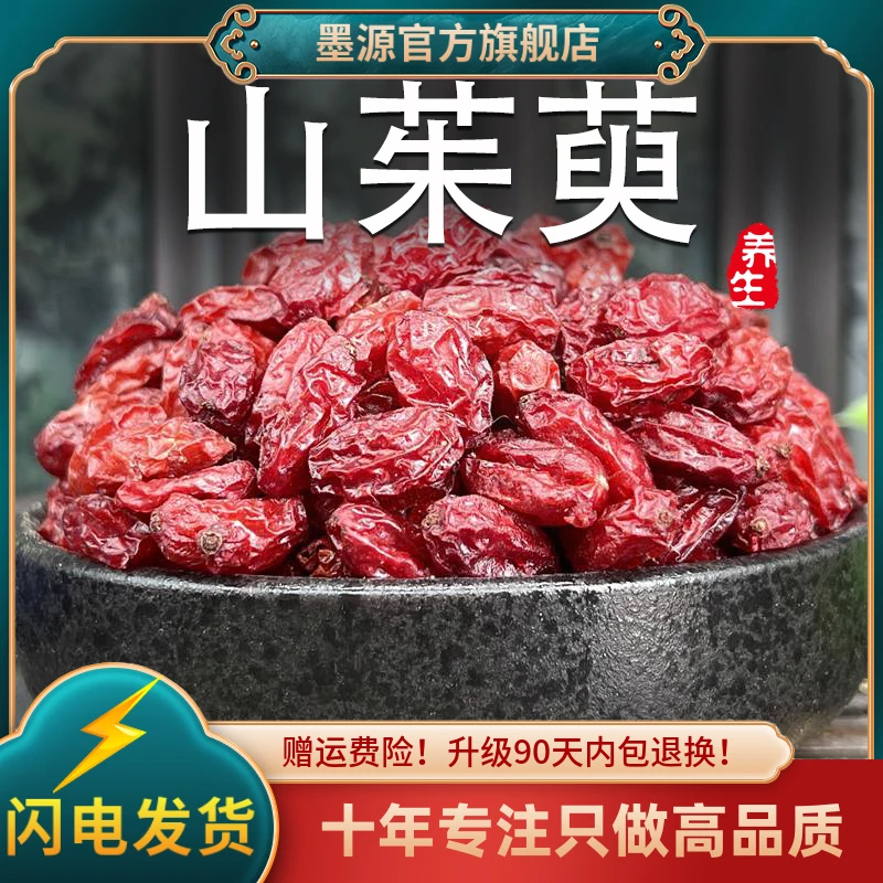 山茱萸中药材正品秦岭山萸肉三茱萸肉枣皮生山芋肉干货泡茶水酒粉
