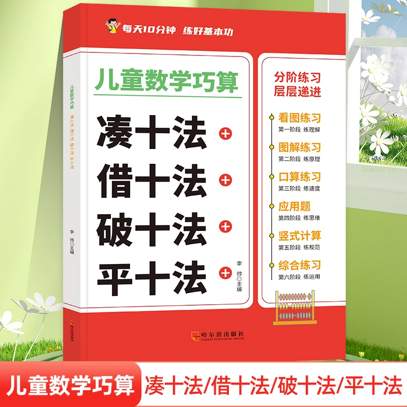 儿童数学巧算凑十法借十法破十法平十法四合一分阶练习每天10分钟