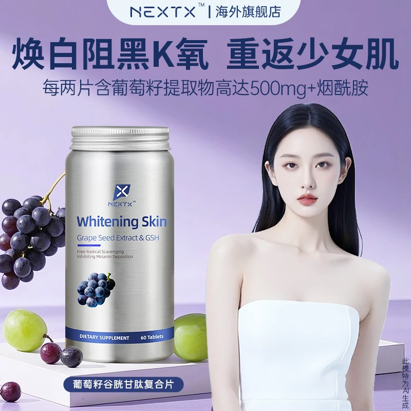 NEXTX耐特斯葡萄籽谷胱甘肽抗老抗氧60粒美白内服烟酰胺保健品