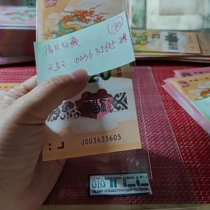 清***藏塑料小龙钞天马王003635605单张