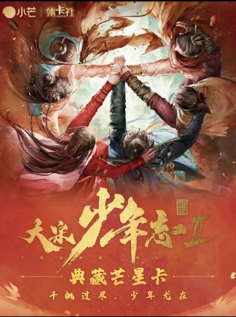 card.fun/集卡社大宋少年志二典藏芒星卡正版盲盒代拆