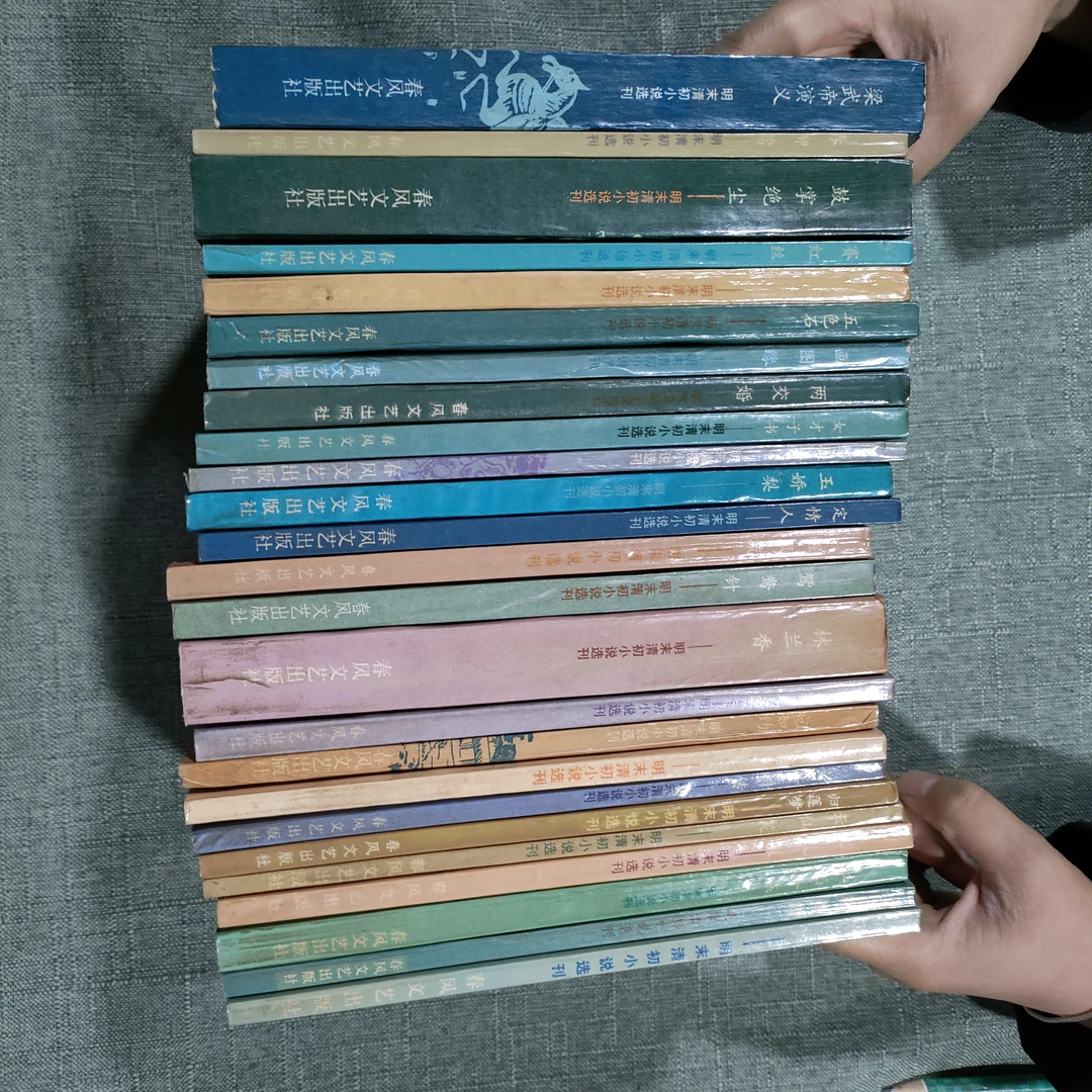 《明末清初小说选刑》共25册1983年一版一印32开1-7