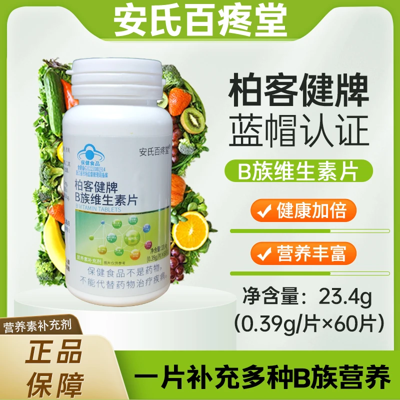 【峰言专属】柏客健牌多种B族维生素片 23.4g/瓶 家中常备