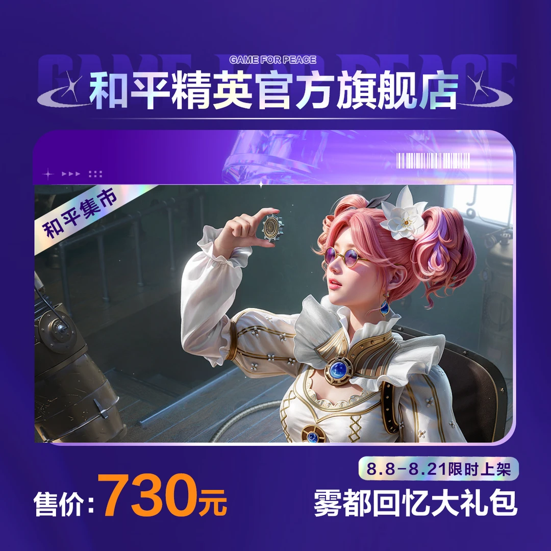 【和平集市】雾都回忆大礼包【和平精英官方直充】