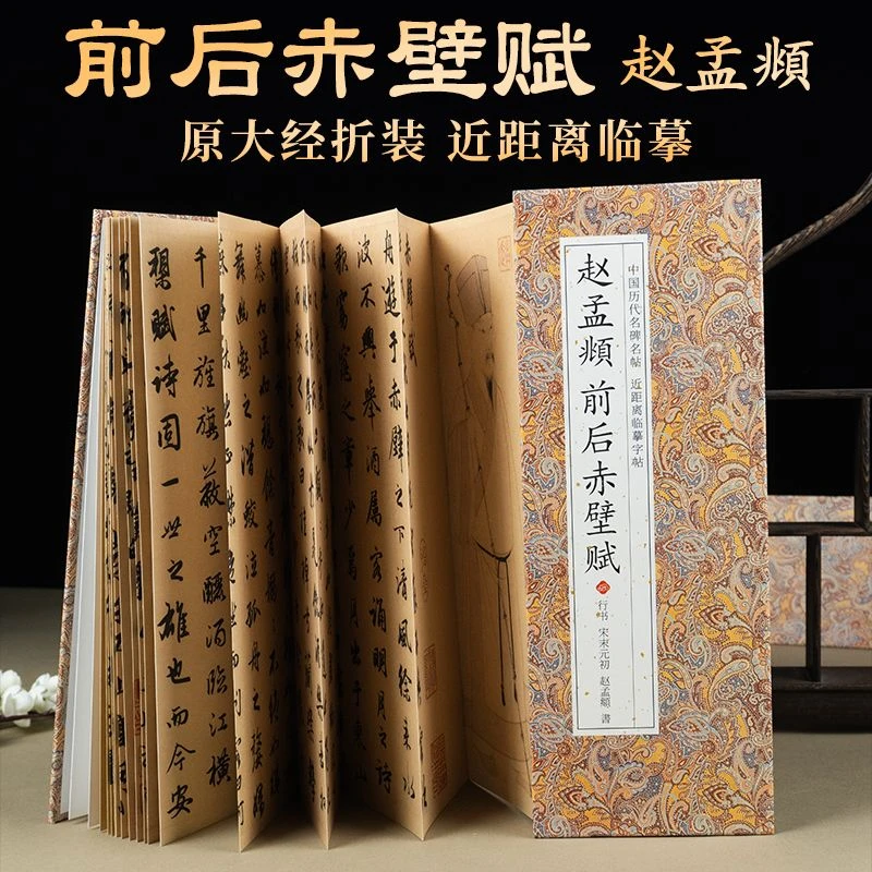 【赵孟頫前后赤壁赋】历代书法名帖经折装碑刻毛笔字帖原本高清临摹