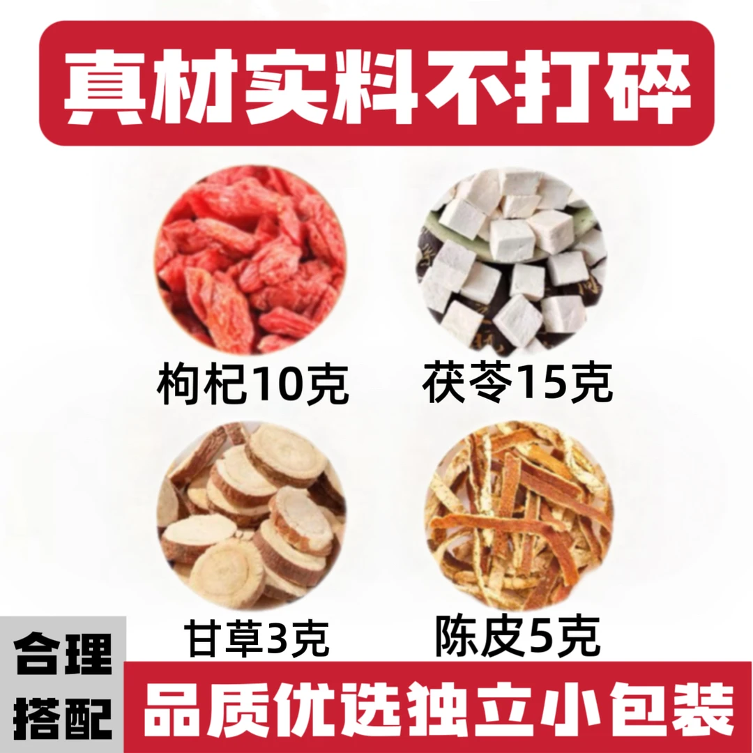 枸杞茯苓三仙饮枸杞子10g茯苓15g陈皮5g甘草3g克组合装三鲜饮伏茶