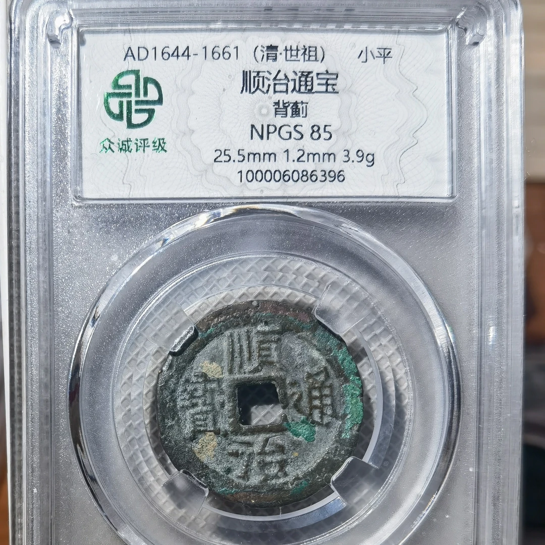 顺治通宝背上蓟，早期单字罕见品种，美品85分，6396，飞姐