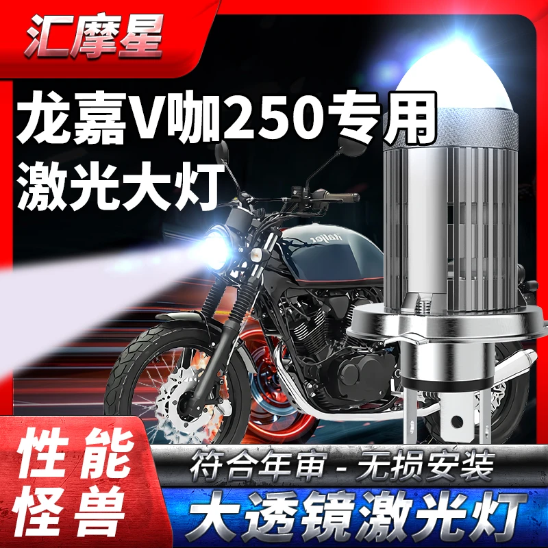 龙嘉V咖250摩托车LED大灯改装配件远光近光一体H4透镜灯泡强光