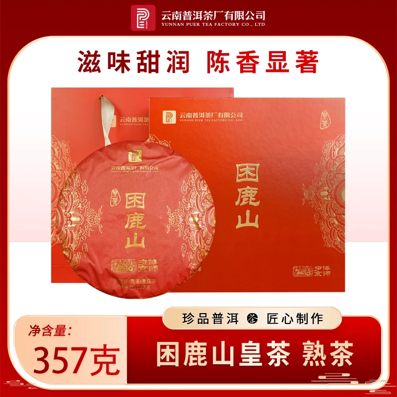 云南普洱茶厂【2024年困鹿山贡饼】熟茶 357g