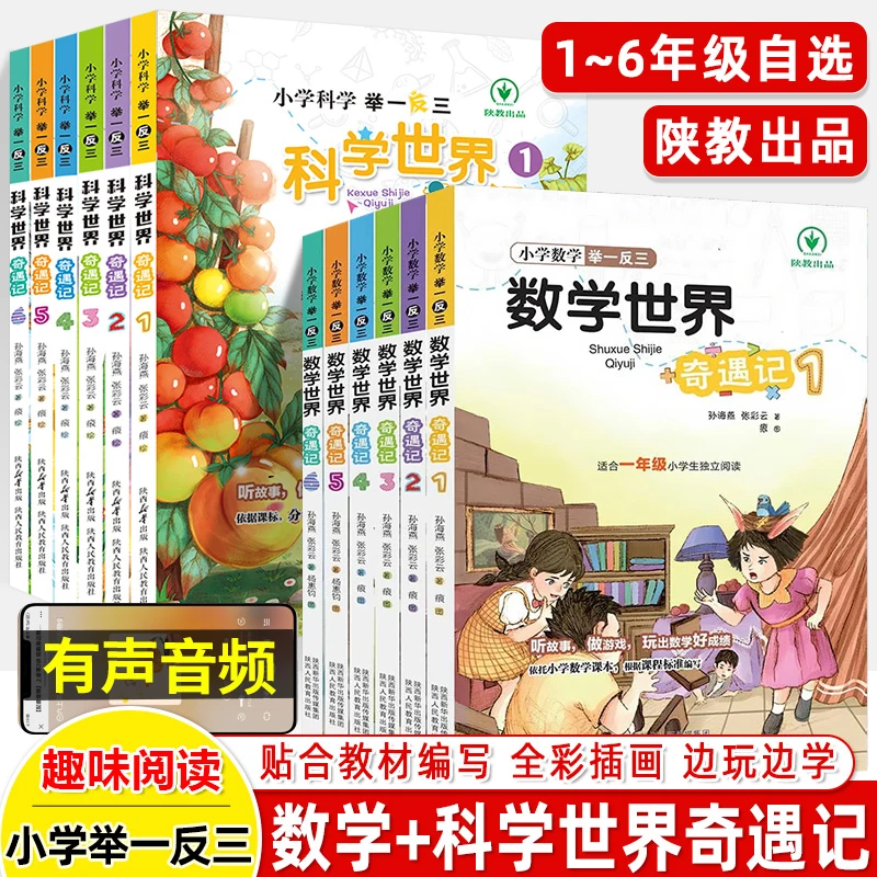 举一反三数学世界奇遇记科学一二四五六年级知识大全趣味故事阅读
