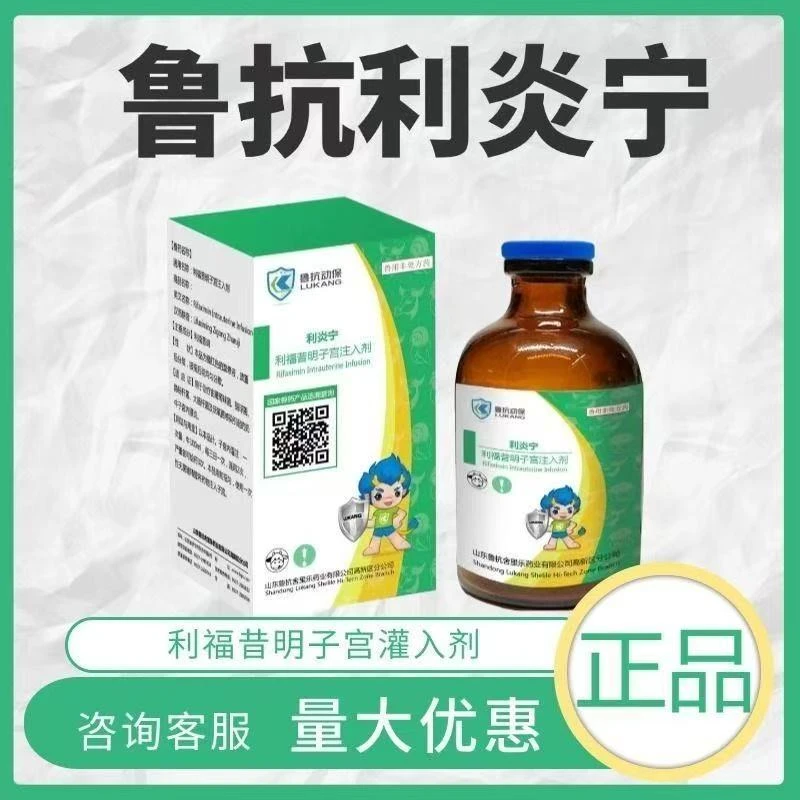 鲁抗利炎宁利福昔明子宫注入剂兽用抗菌牛产后保健子宫灌注消炎