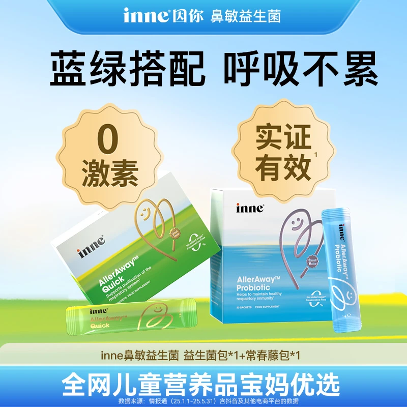 【官方直售】inne因你畅畅舒鼻敏益生菌绿条14条*1盒蓝条30条*1盒 D