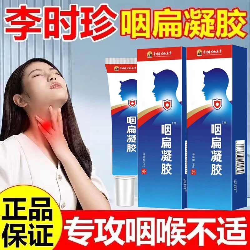 【咽喉不适】李时珍咽扁舒凝胶嗓子异物感不适咽部颈部外用温和涂抹